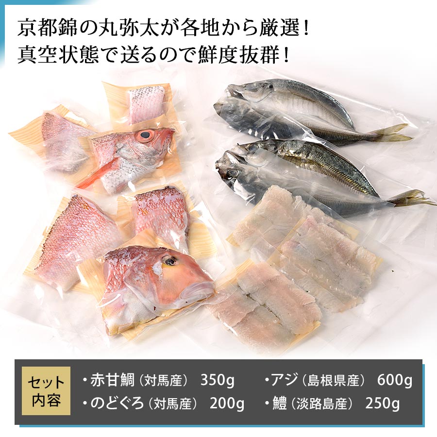 京の料理人が認める鮮魚店のおすすめ 鮮魚詰め合わせ【錦厳選セット】