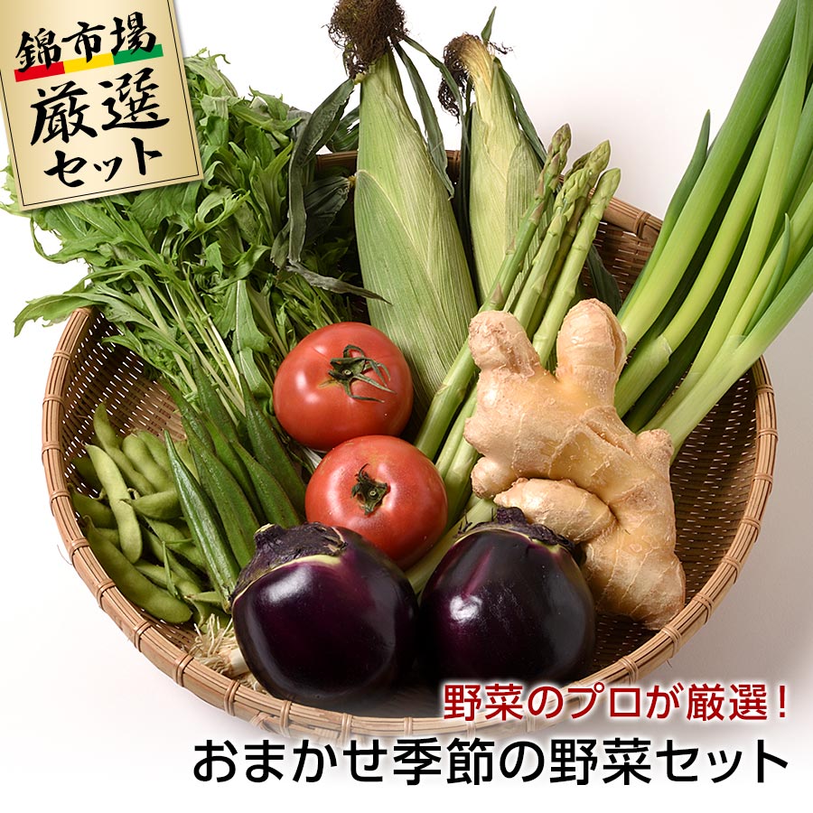 野菜のプロが厳選！おまかせ季節の京野菜セット【錦厳選セット】