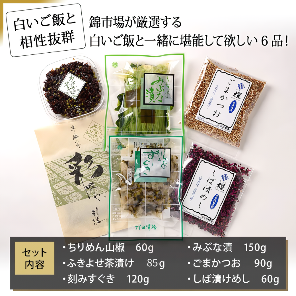 お弁当にもつかえる◎炊きたての白いご飯と合わせてほしい！【錦厳選セット】