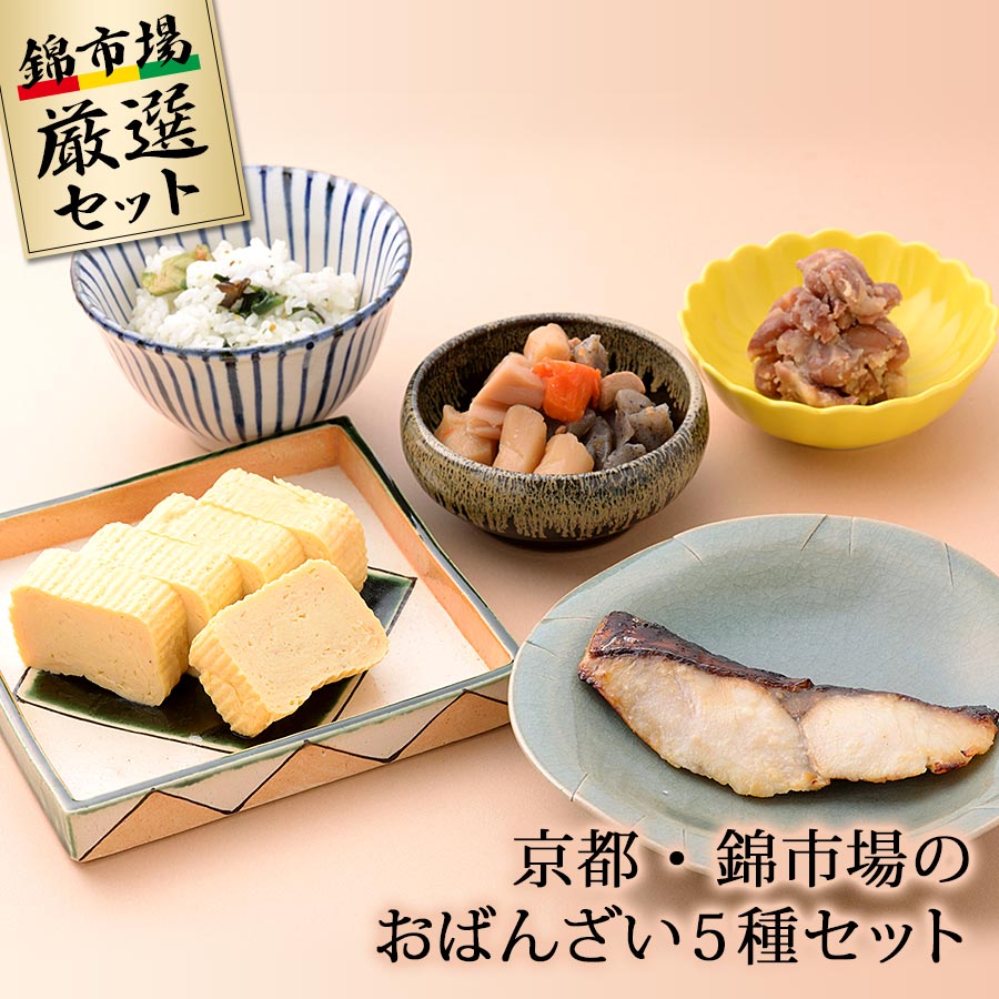 京都・錦市場のおばんざい５種セット【錦厳選セット】