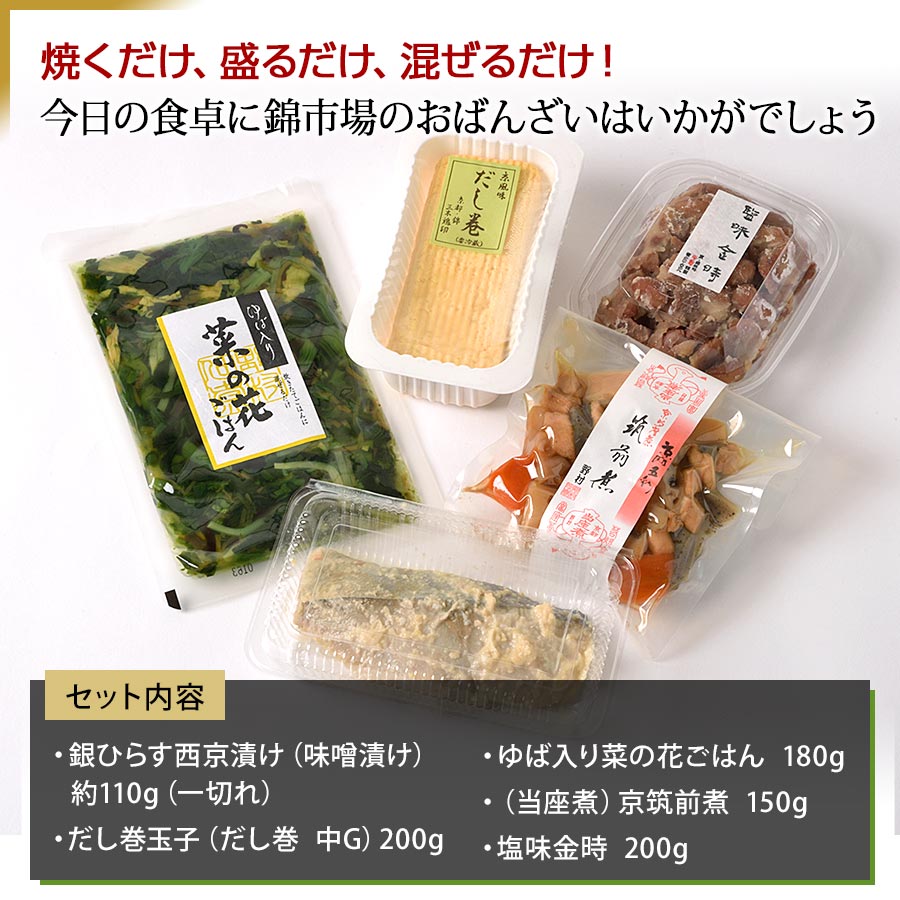 京都・錦市場のおばんざい５種セット【錦厳選セット】