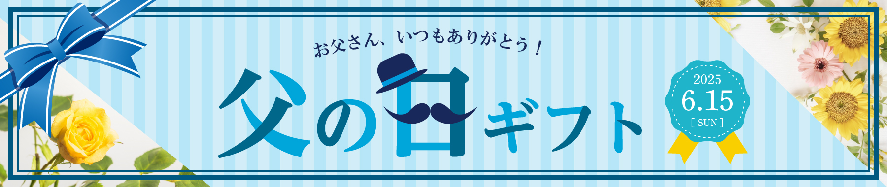 父の日特集