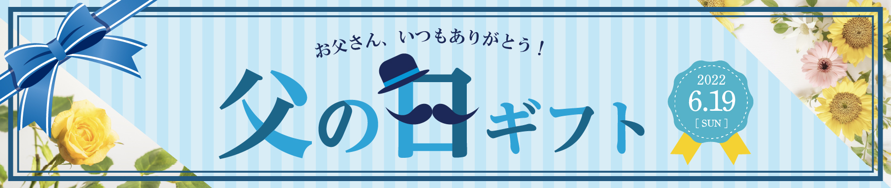父の日特集