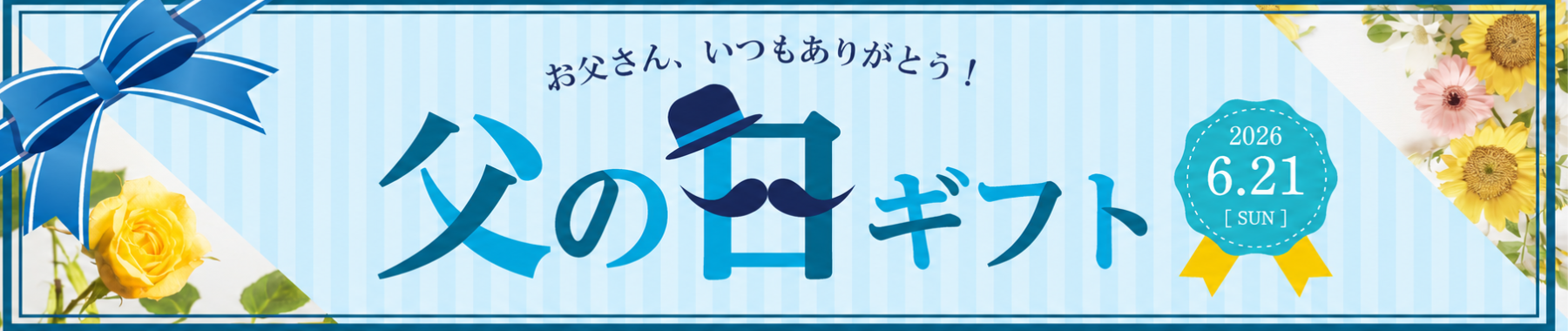 父の日特集