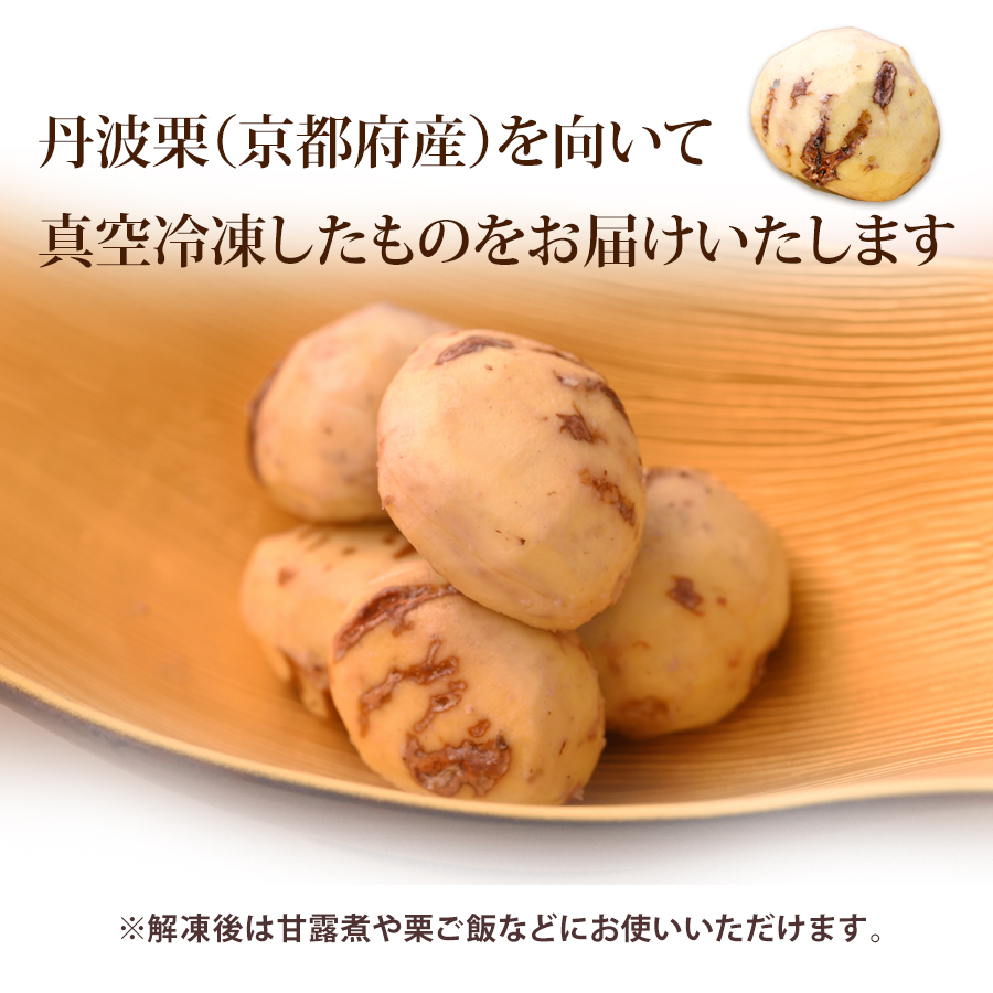 冷凍　丹波剥き栗【京野菜 四寅】