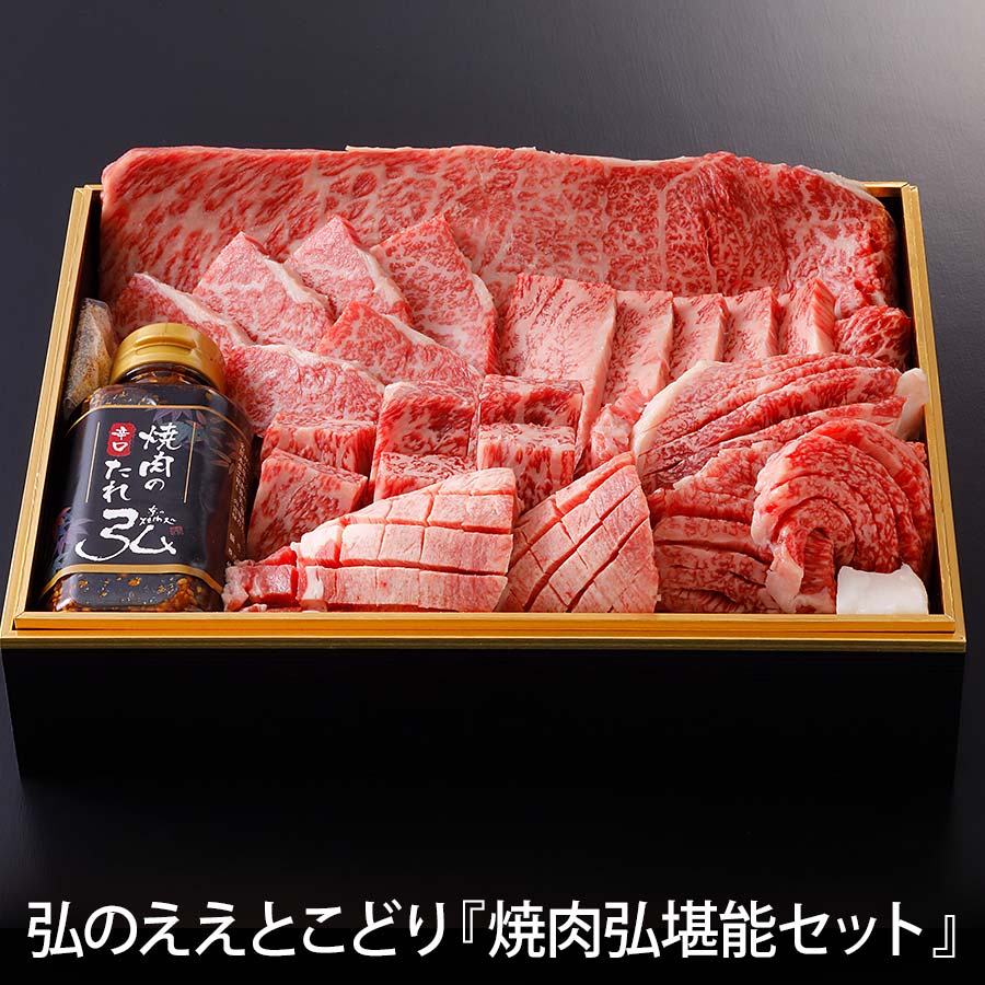 弘のええとこどり『焼肉弘堪能セット』【京のお肉処 弘 錦】