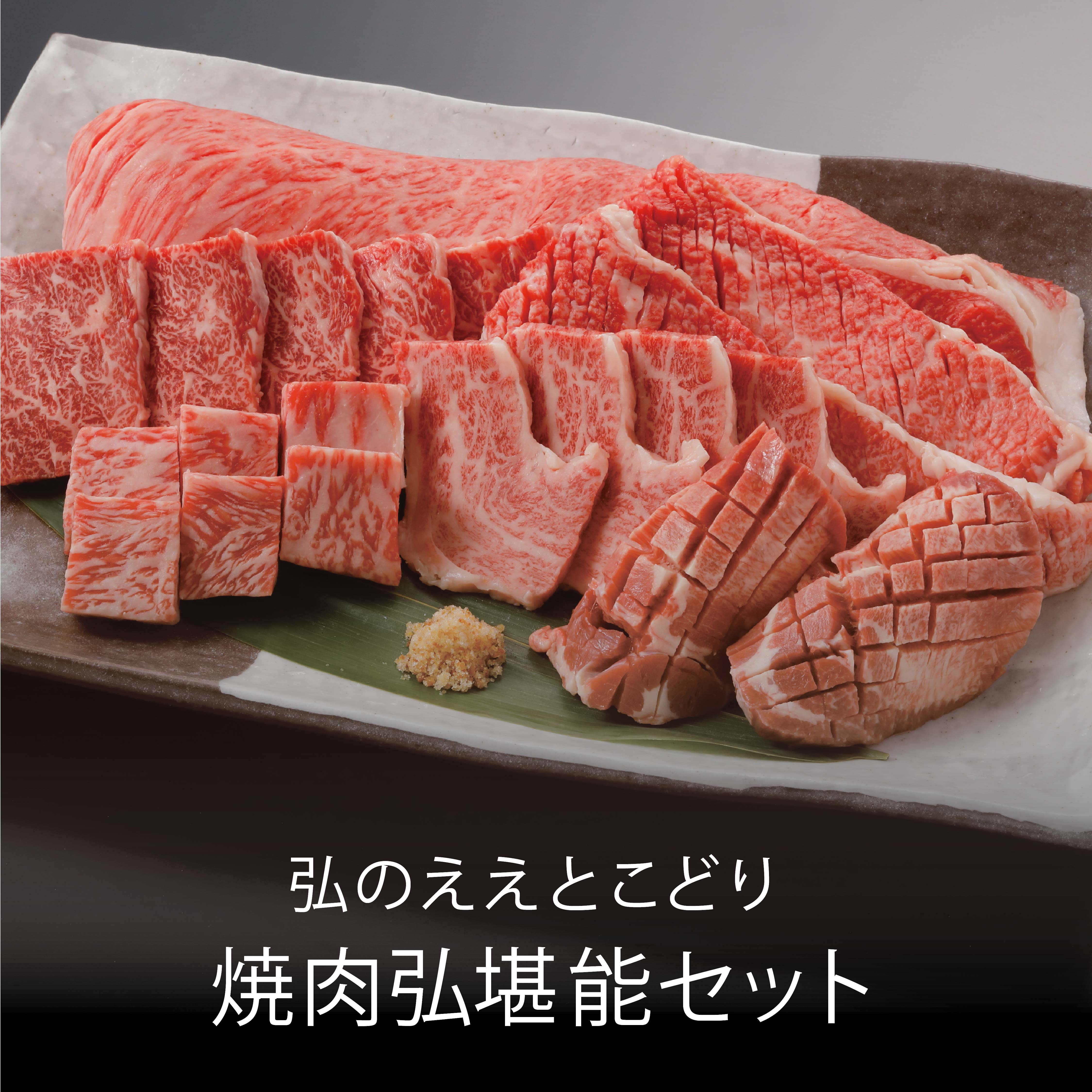 錦】　弘のええとこどり『焼肉弘堪能セット』【京のお肉処　弘