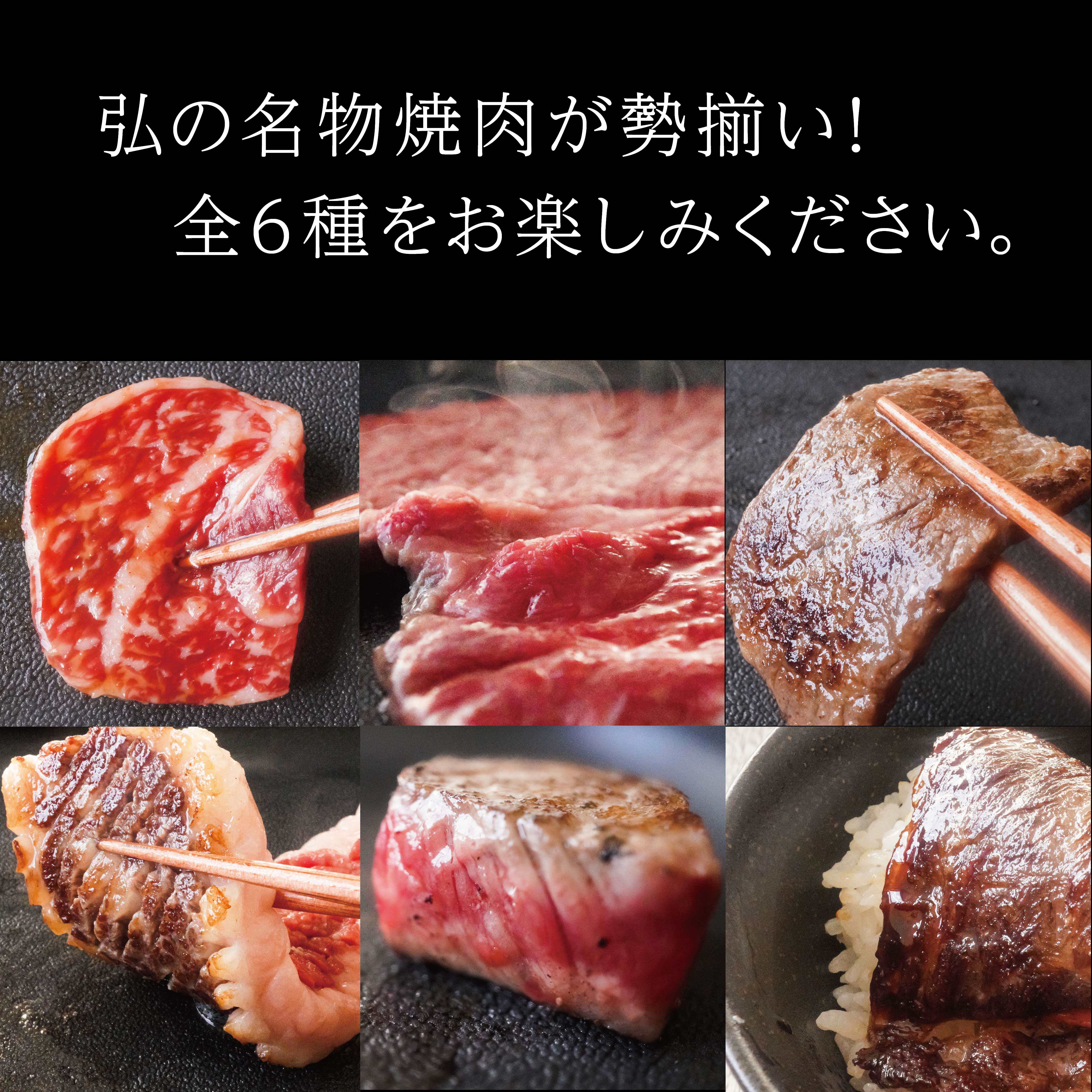 弘のええとこどり『焼肉弘堪能セット』