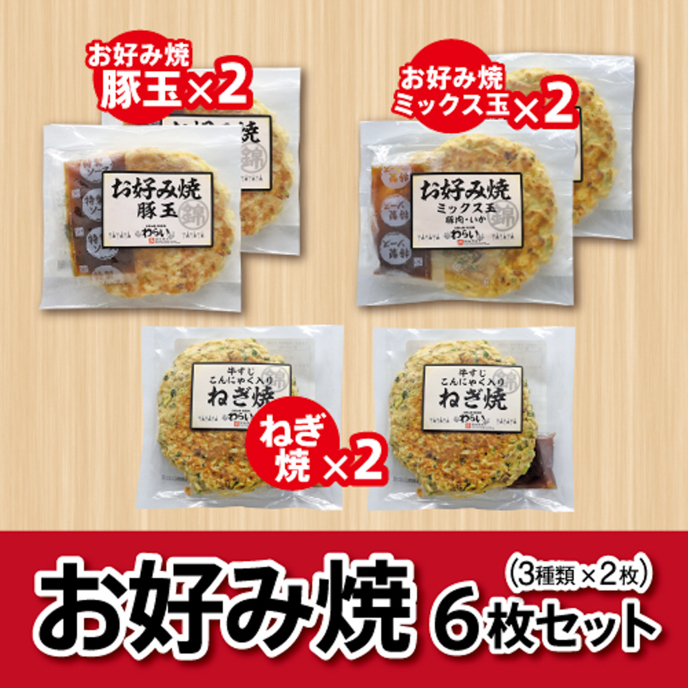 お店で人気のお好み焼をご自宅で簡単調理！お好み焼6枚セット(3種×2枚)【元蔵　錦本店】