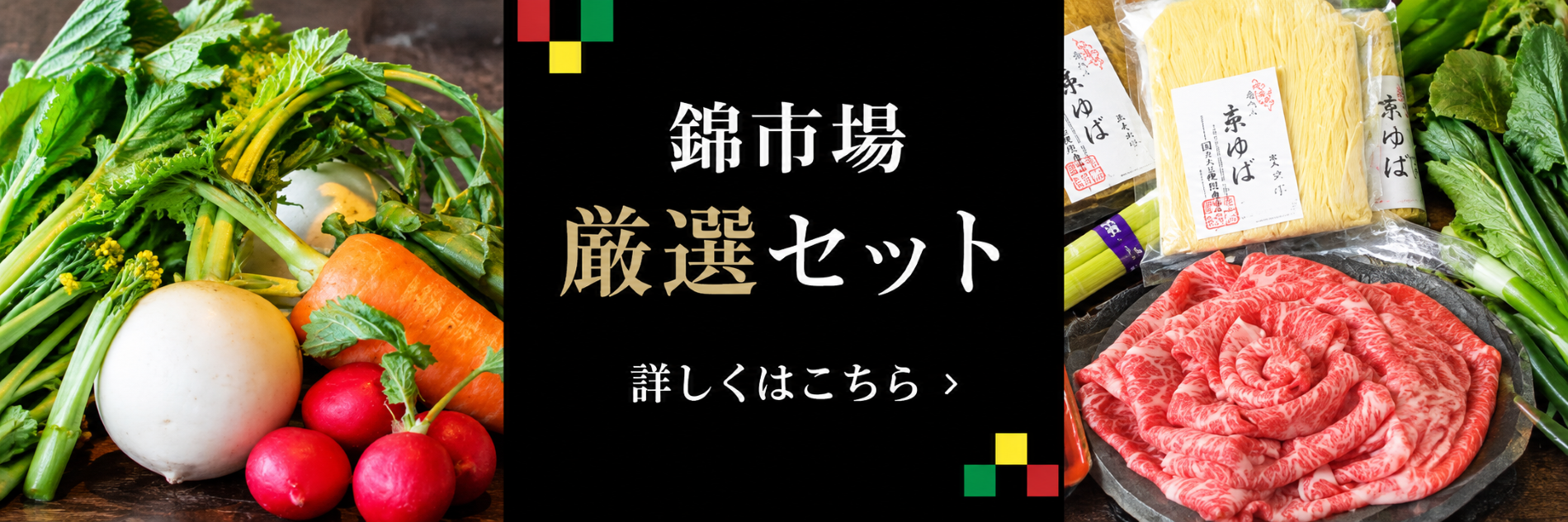 錦市場厳選セット