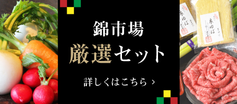 高級塩干【錦市場厳選セット】