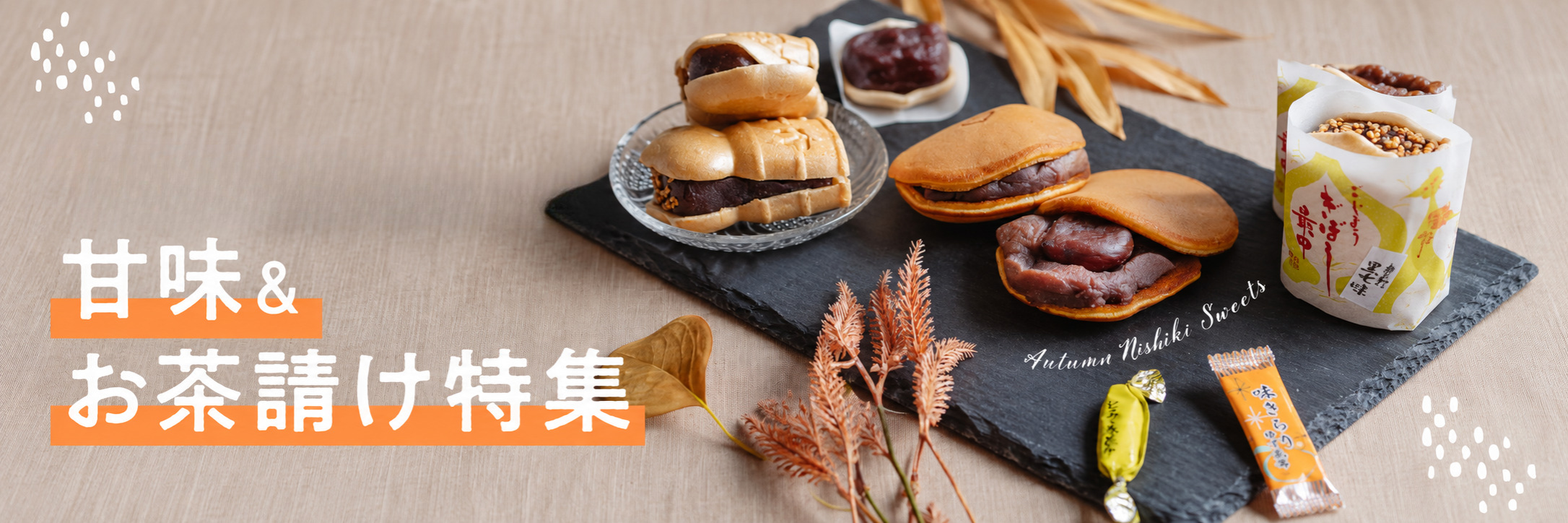 秋の味覚