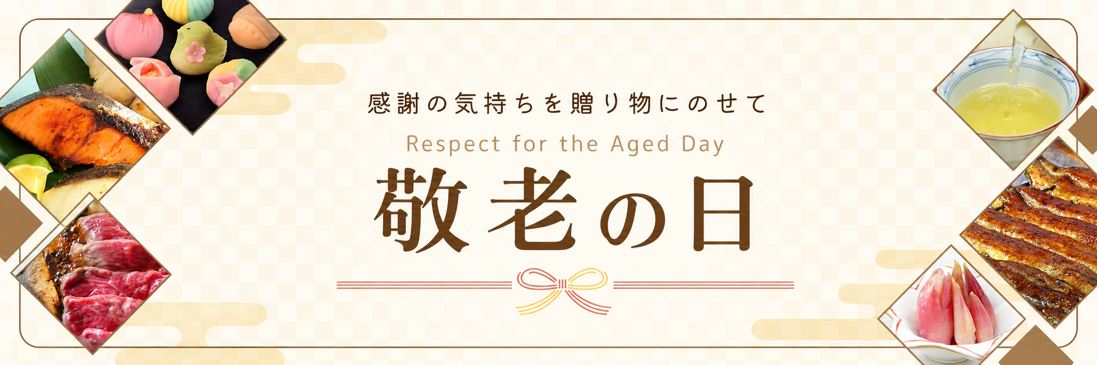 敬老の日