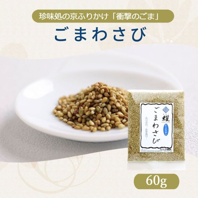 ごまわさび60g【櫂】