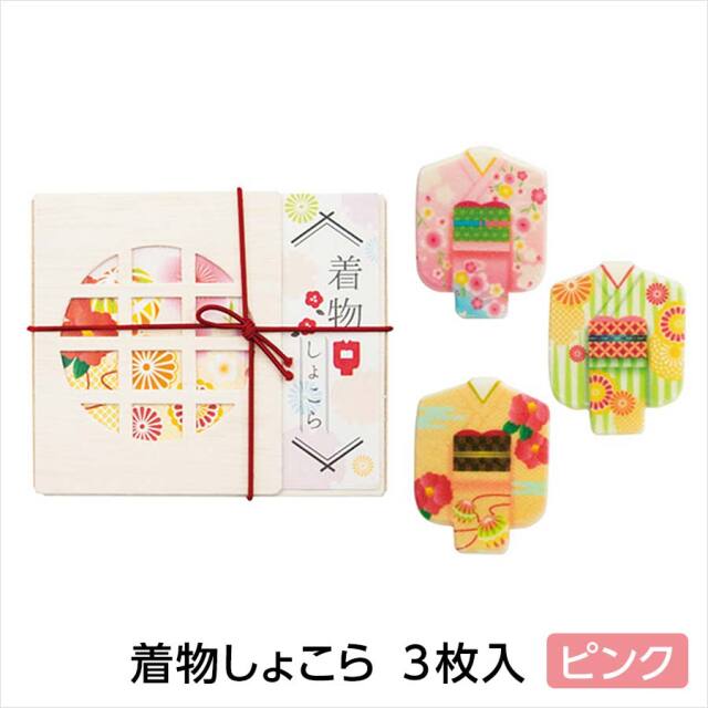 着物しょこら3枚入 ピンク