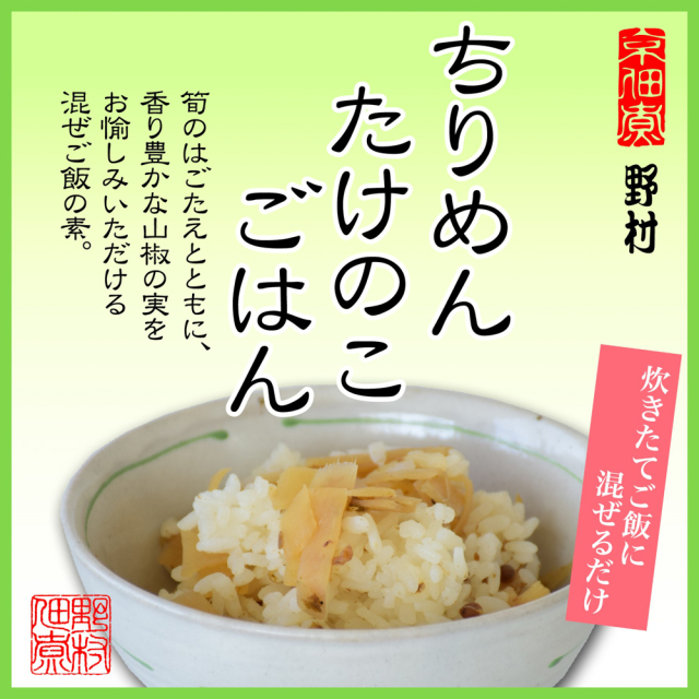 京風混ぜご飯の素ちりめんたけのこごはん【野村佃煮 錦店】