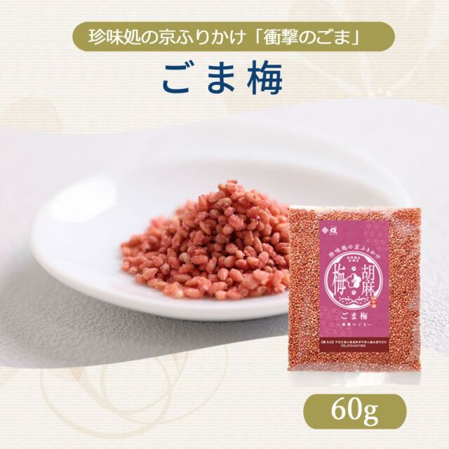ごま梅60g【櫂】