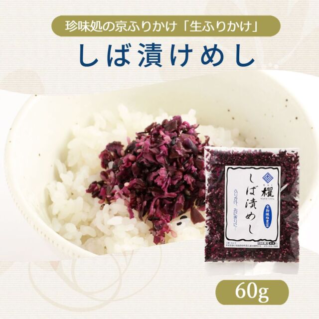 しば漬けめし60g【櫂】