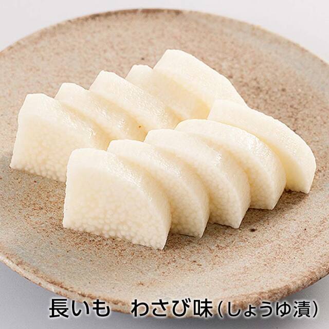長いも わさび味(しょうゆ漬)