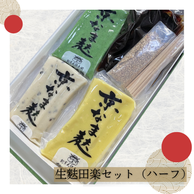 老舗が紡ぐ伝統の味。京の逸品をおうちで堪能できる。生麩田楽セットハーフ