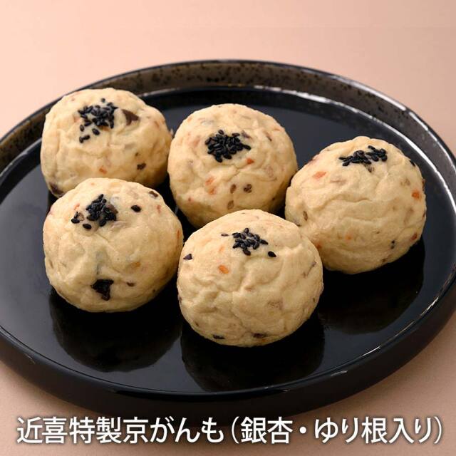 近喜特製京がんも（銀杏・ゆり根入り）