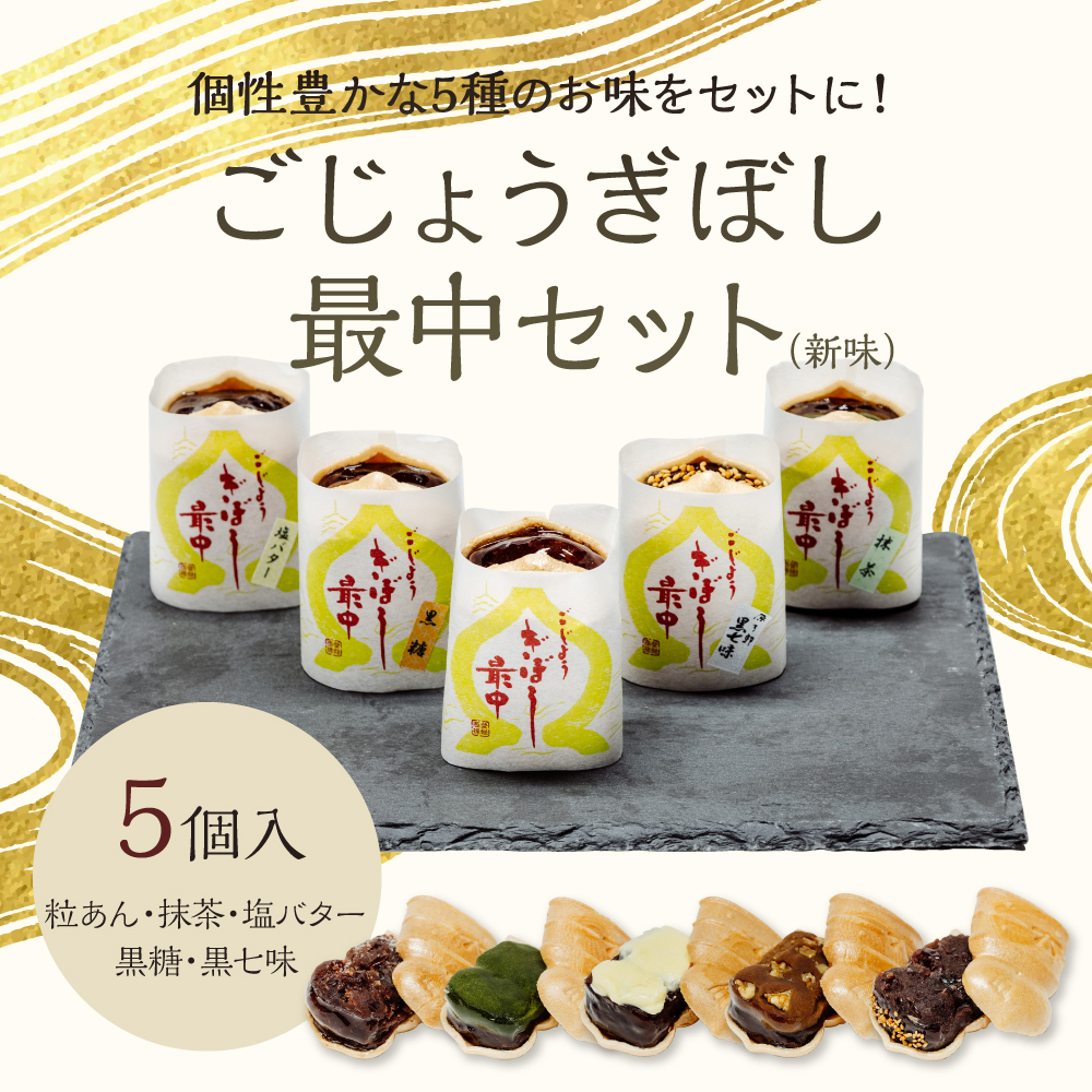 ネット限定販売】５種類のあんこ食べくらべ　塩バター　錦店】　黒糖　贈り物　抹茶　【幸福堂　ごじょうぎぼし最中　お茶菓子　「新味」粒あん　黒七味