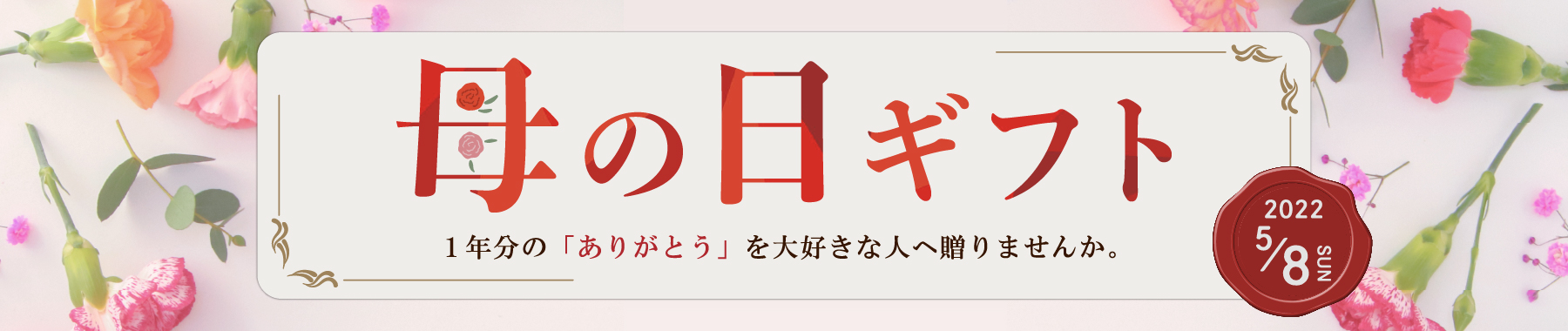 母の日特集