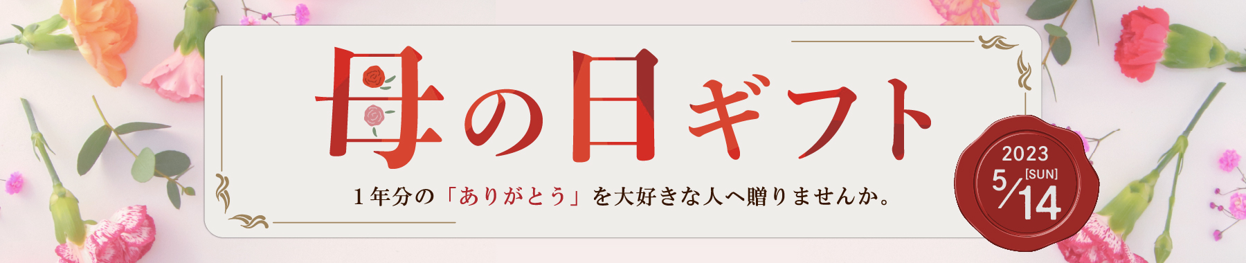 母の日特集