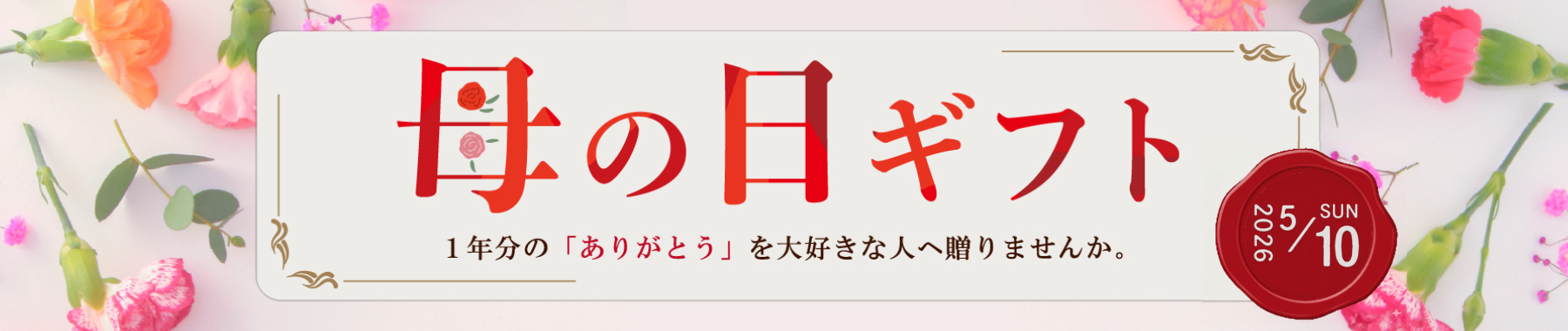 母の日特集