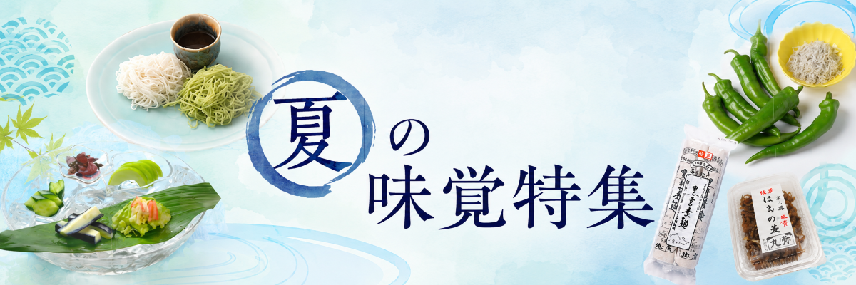夏の味覚2026