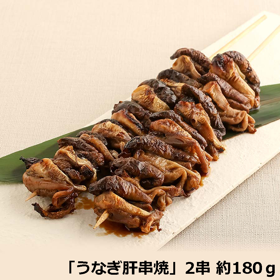 希少品　愛知三河産　のとよ特製「うなぎ肝串焼」（約80g×2串分）【錦市場・のとよ】