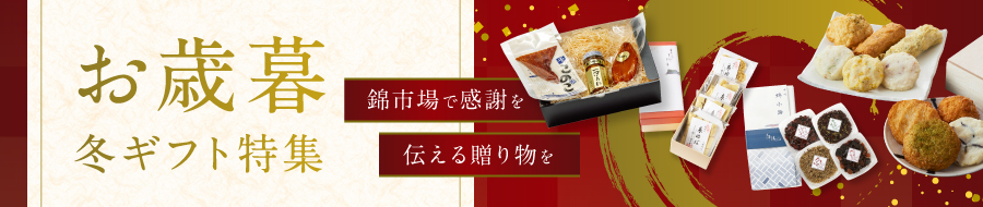 お歳暮・冬ギフト