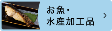 水産品・水産加工品