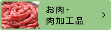 お肉・肉加工品