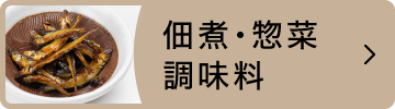 佃煮・惣菜・調味料