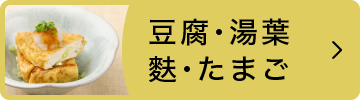 豆腐・湯葉・麩・たまご