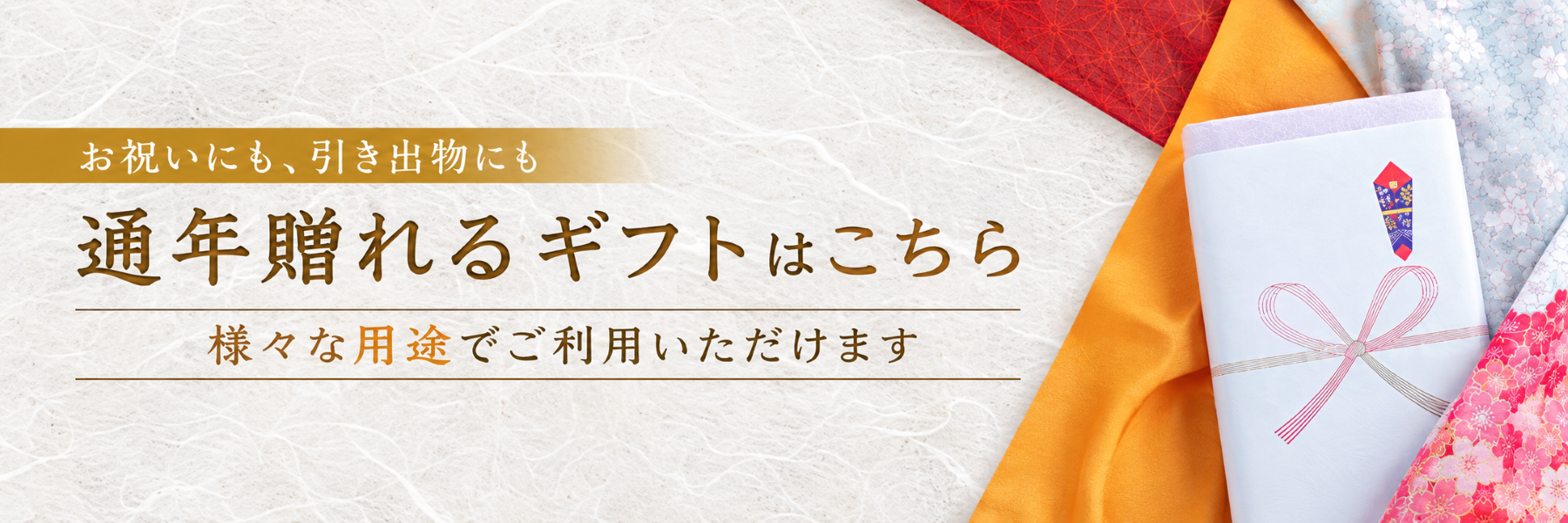 通年贈答品