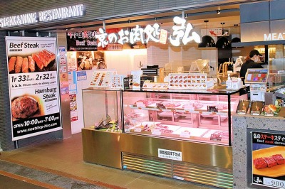 京のお肉処 弘 錦・「史上最強の一等買い」の京都の黒毛和牛専門店