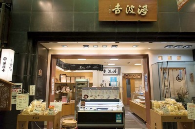 湯波吉・創業から二百余年、錦小路で唯一の「京ゆば」専門店