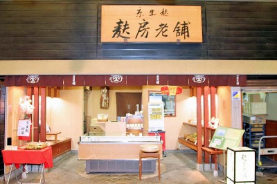 麩房老舗・創業天保年間、錦市場の「手づくり生麩」の専門店